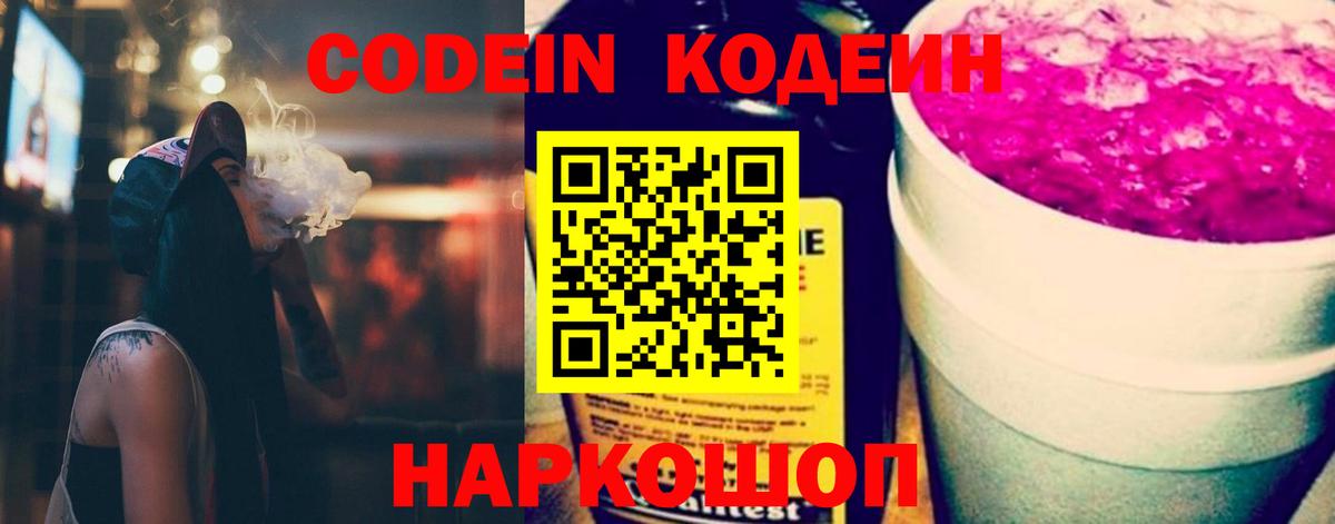 Codein Purple Drank  Вход с VPN  Гагарин  Кодеиновый сироп Lean напиток Lean (лин) 